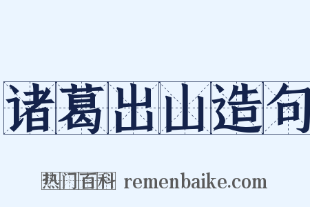 诸葛出山造句是什么意思的图片